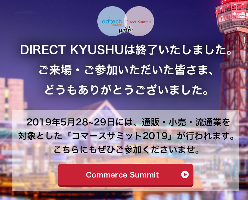 Direct Kyushu (旧 アドテック九州 with Direct Summit) 2019年2月14日、15日開催!