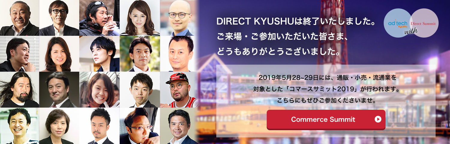 Direct Kyushu (旧 アドテック九州 with Direct Summit) 2019年2月14日、15日開催!